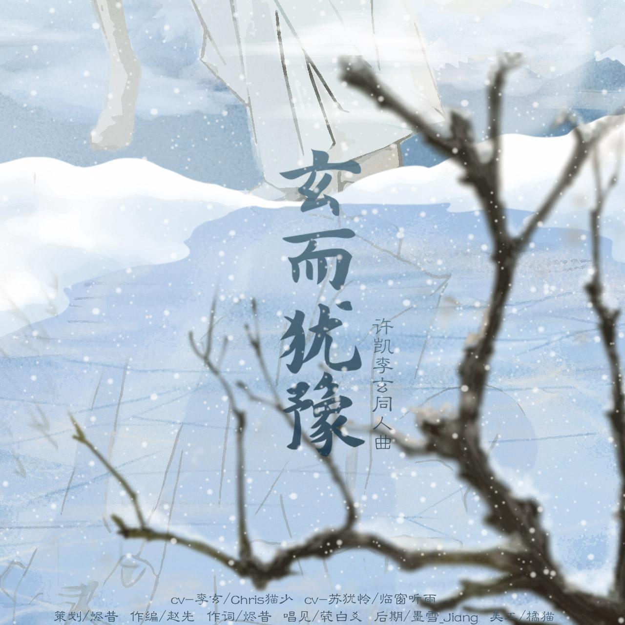 玄而犹豫【许凯李玄同人曲】