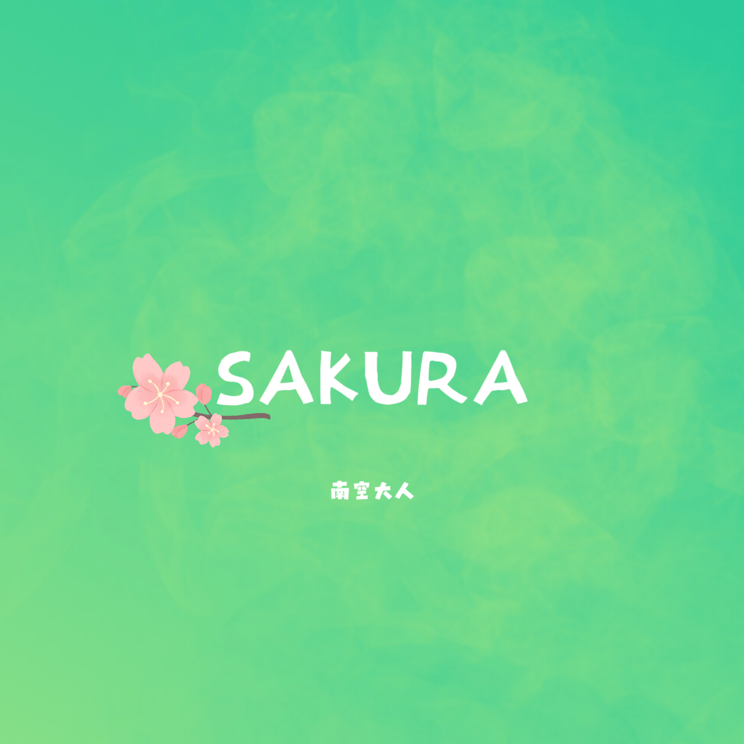 SAKURA (樱花) - 南空大人封面