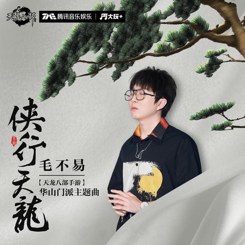 侠行天龙_毛不易_侠行天龙 | 在线播放_侠行天龙歌词_侠行天龙下载 | 网易云音乐