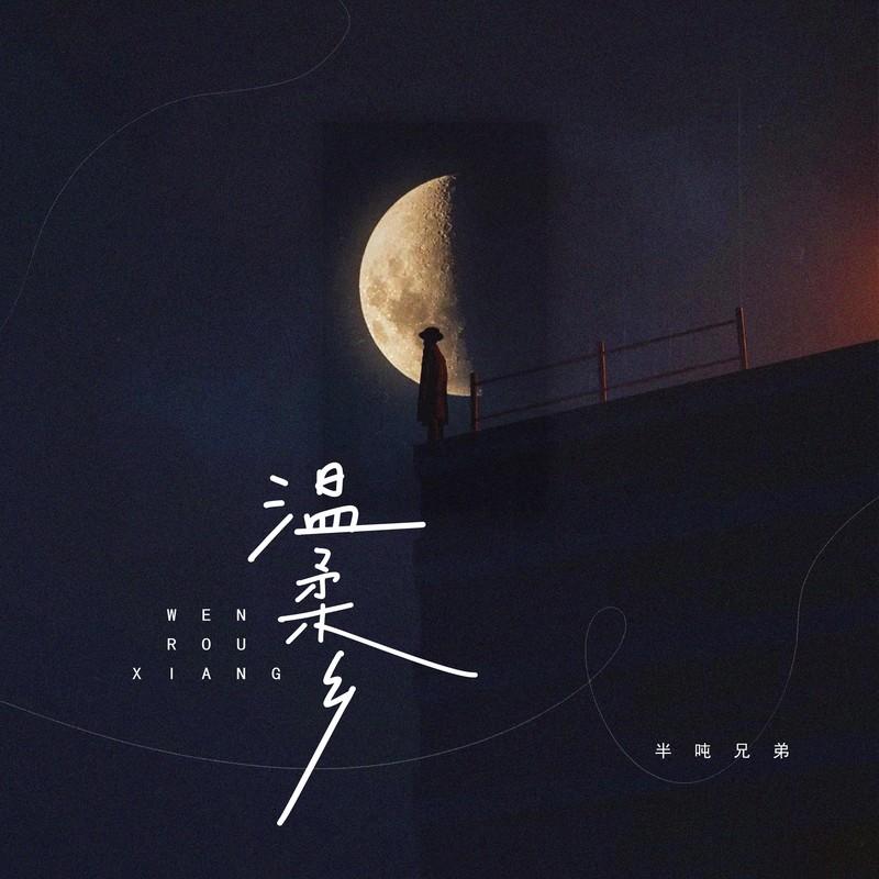 温柔乡 - 半吨兄弟封面