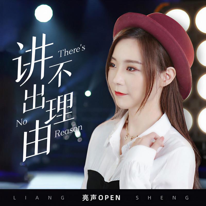 讲不出理由 (伴奏) - 亮声open封面