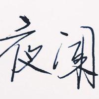 夜阑望舒寒资料,夜阑望舒寒最新歌曲,夜阑望舒寒MV视频,夜阑望舒寒音乐专辑,夜阑望舒寒好听的歌