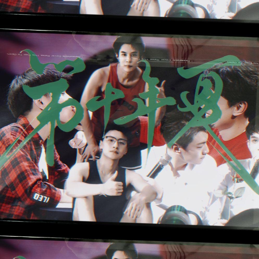 青宇同人原创古风歌《第十年夏》