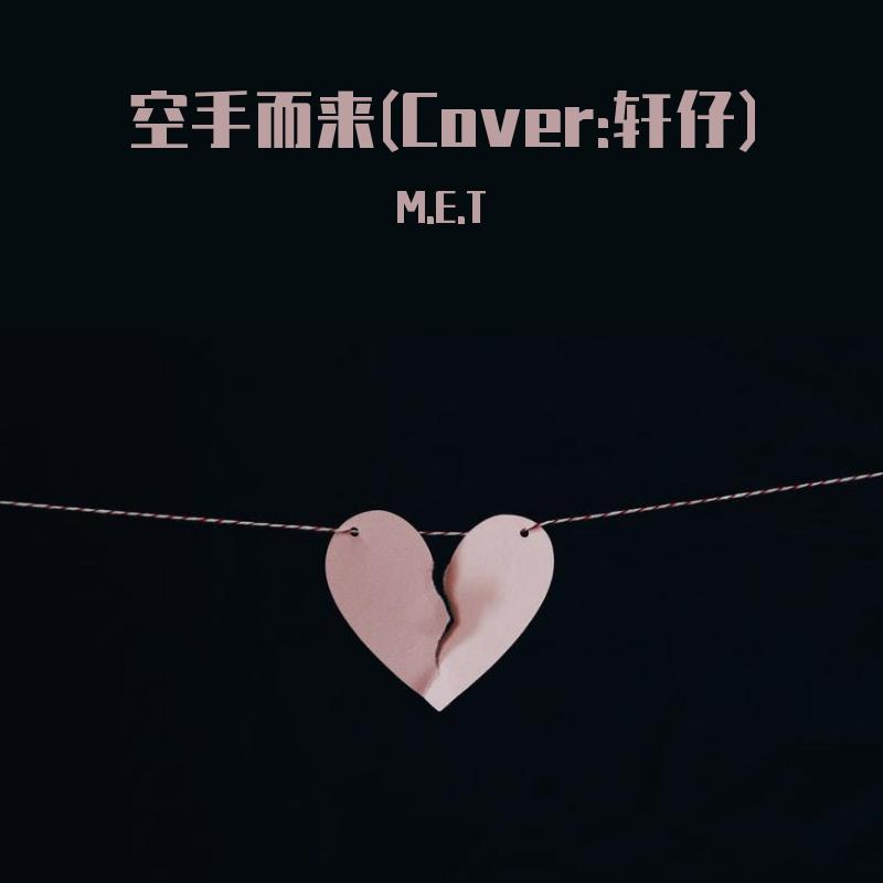 空手而來(Cover:軒仔)封面