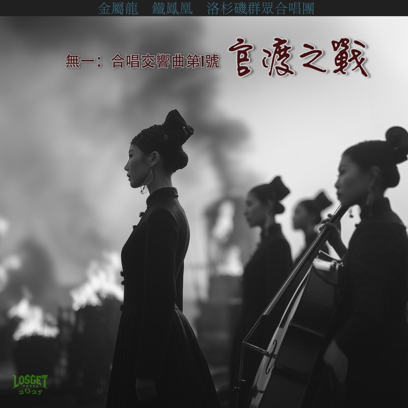 第三樂章：就愛給蓉兒花錢 (feat. 洛杉磯群眾合唱團)封面