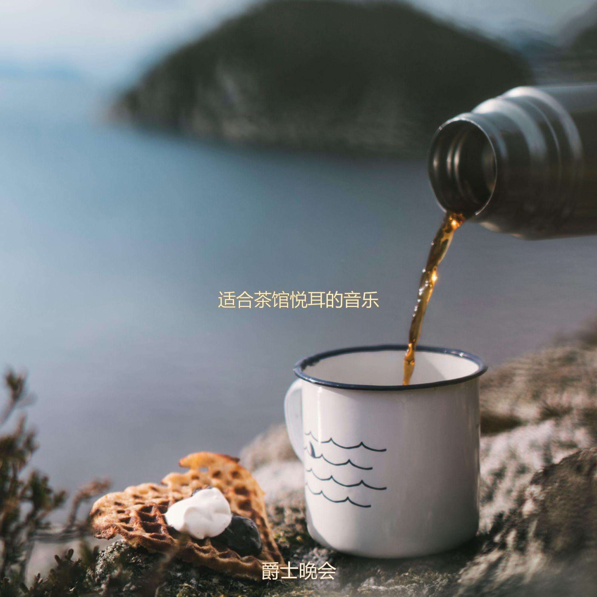 适合咖啡馆浪漫的音乐封面