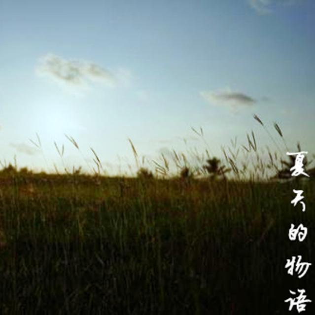 夏天的物语(Memories of Summer)_YUKI&TOUCH合唱团_夏天的物语(Memories of Summer) | 在线播放_夏天的物语(Memories of Summer)歌词_夏天的物语(Memories of Summer)下载 | 网易云音乐
