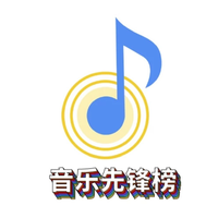 音乐先锋榜