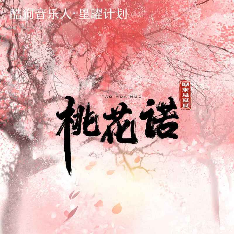 桃花诺 (深情版)封面