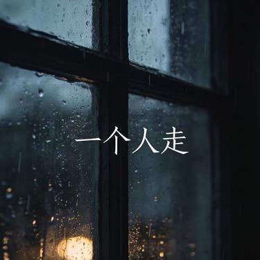 一个人走 (Live)封面