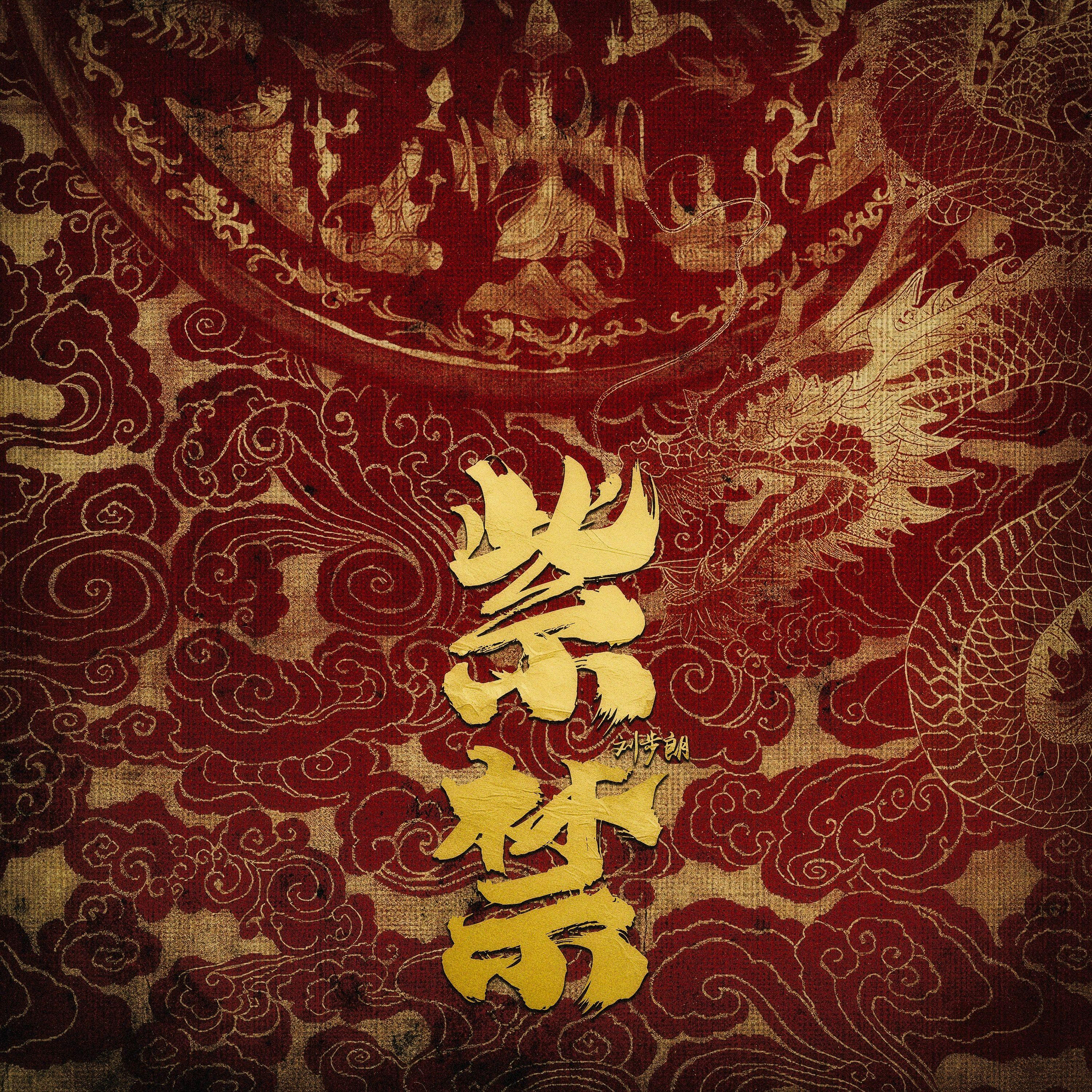 紫禁_刘步朗_紫禁 | 在线播放_紫禁歌词_紫禁下载 | 网易云音乐