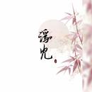 沈娴