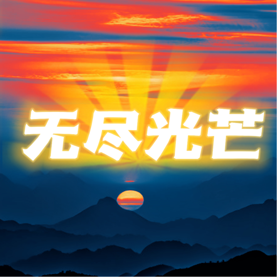 无尽光芒封面