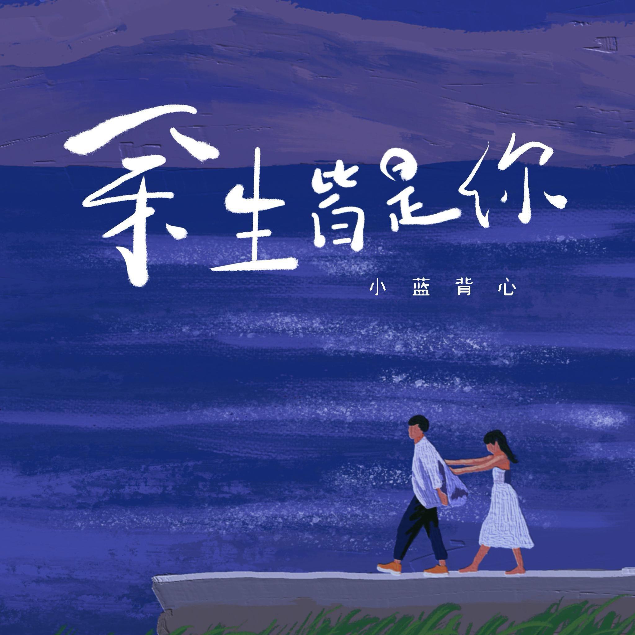 余生皆是你(治愈版) - 小蓝背心封面