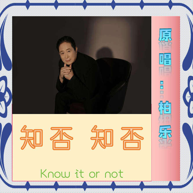 知否知否 伴奏版封面