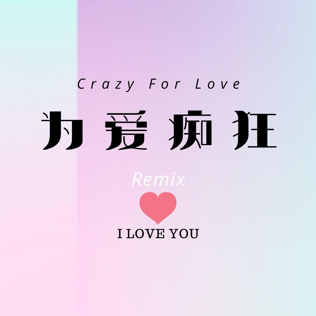 刘若英-为爱痴狂Remix（1MING / 李迦南Doc remix）