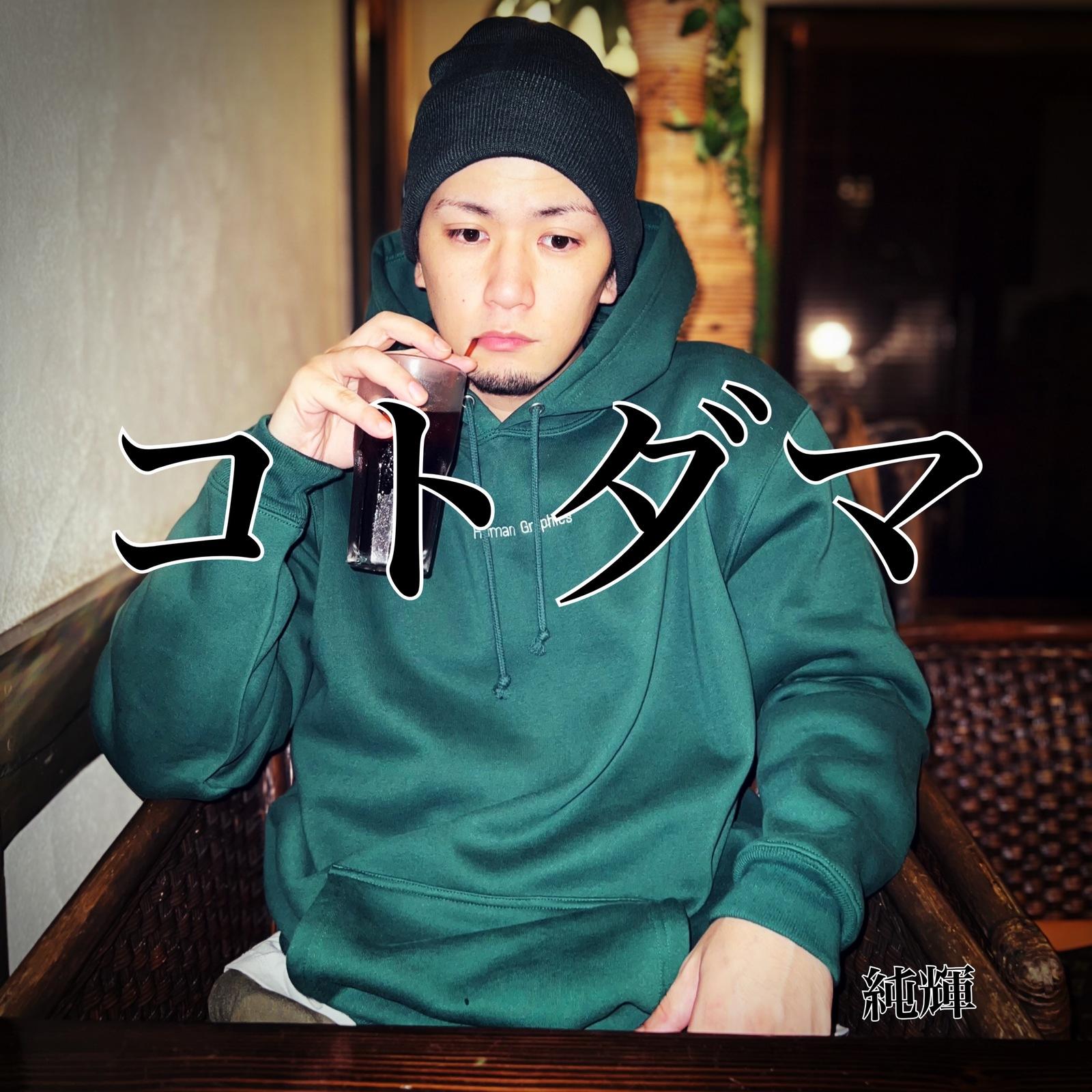 コトダマ - 純輝封面