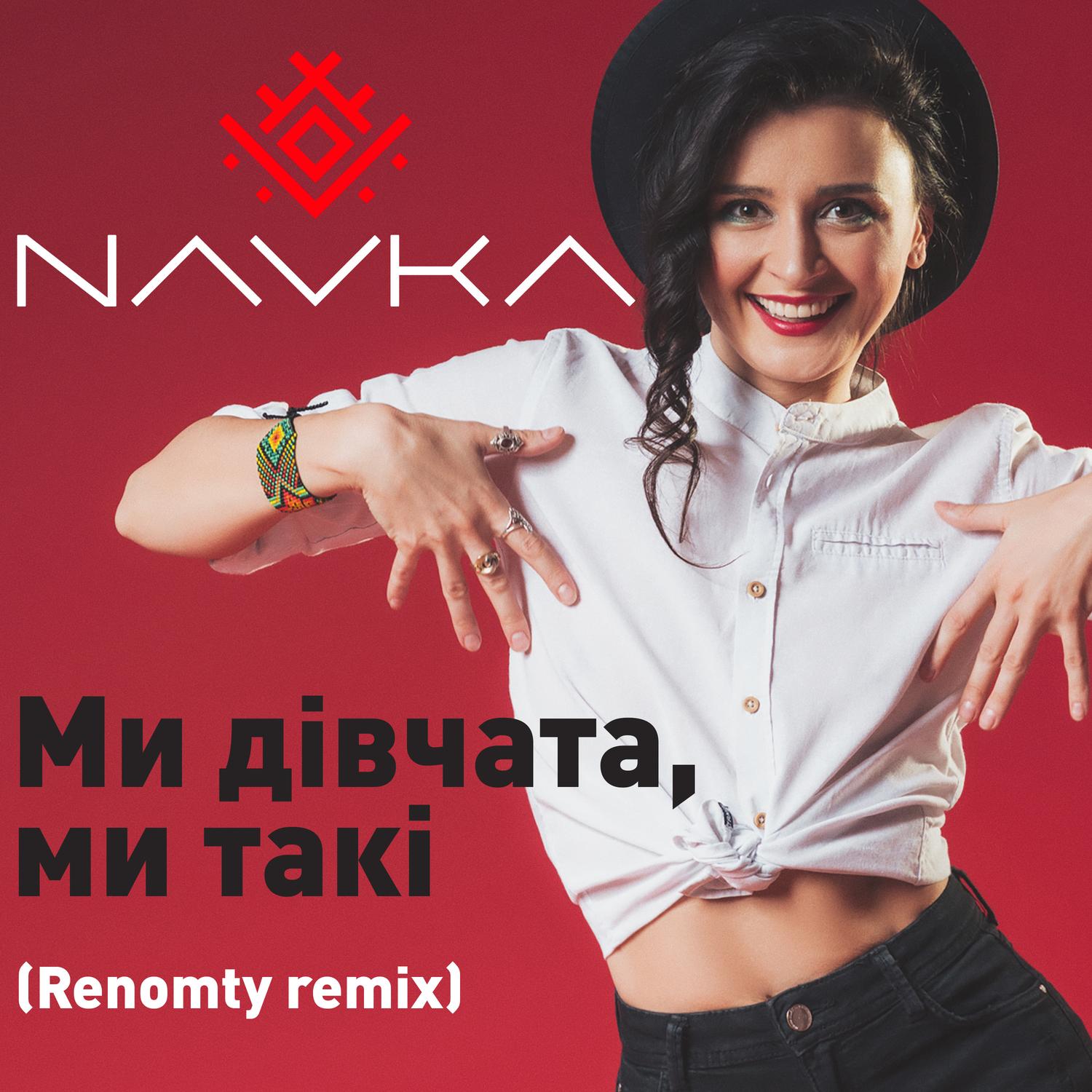 Ми дівчата, ми такі (Renomty Remix)
