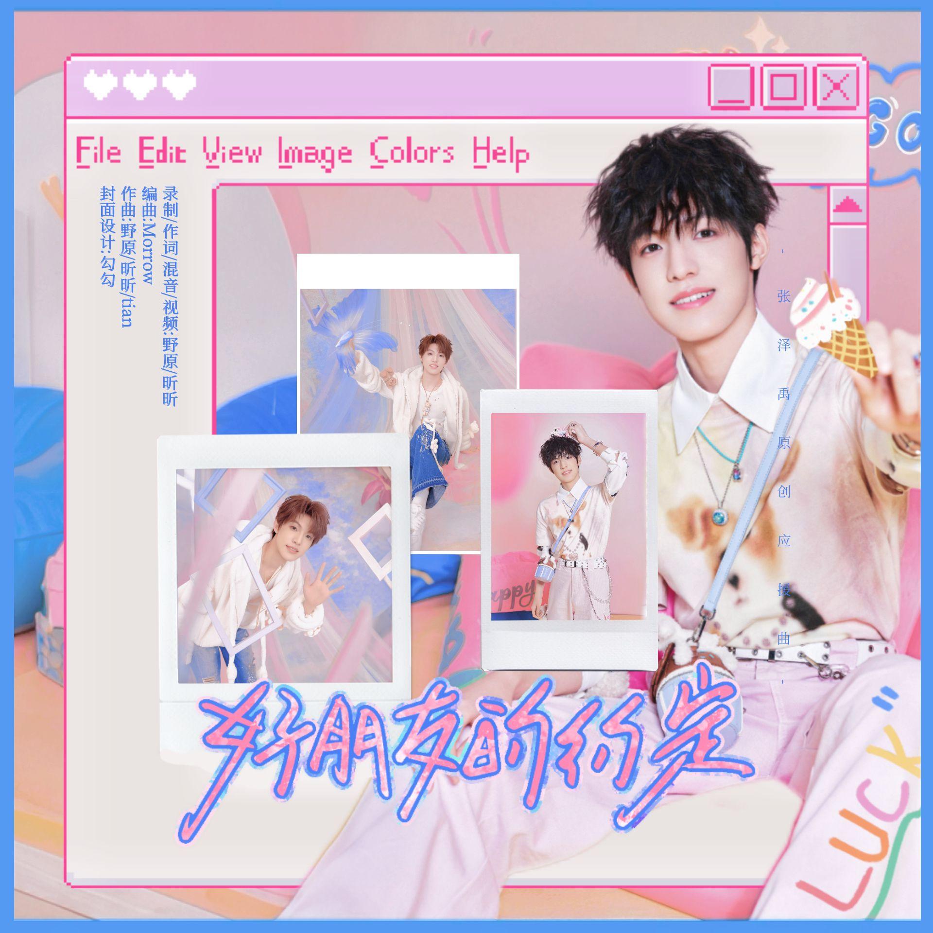 好朋友的约定【张泽禹应援曲】