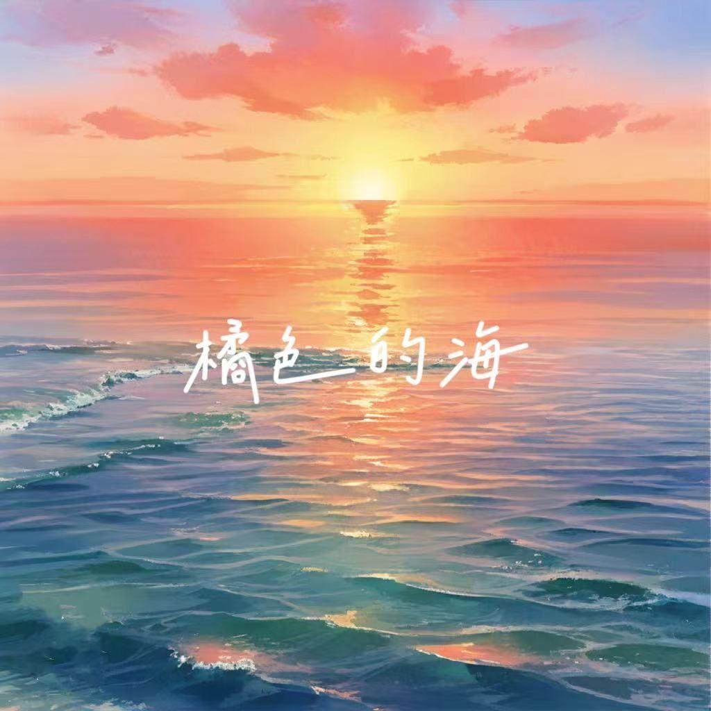 橘色的海