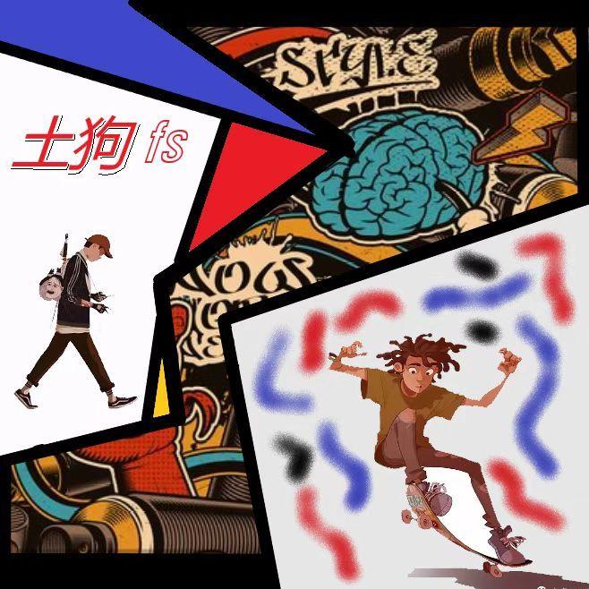土狗fs
