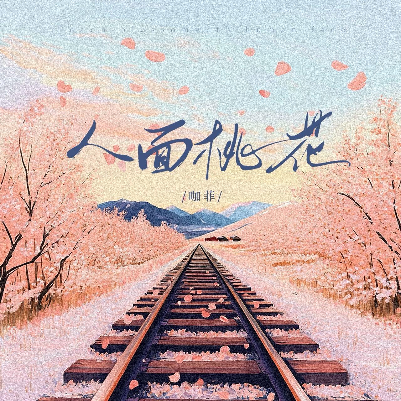 人面桃花封面