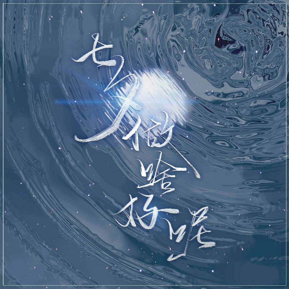 七夕做啥好呢封面