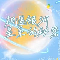 相遇银河星系的秘密（黄誉博应援曲）