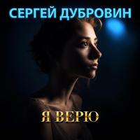 Я верю