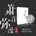 萧忆情Alex
