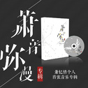 萧忆情Alex