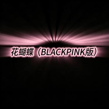 花蝴蝶 (昊听Hawtin Remix)封面
