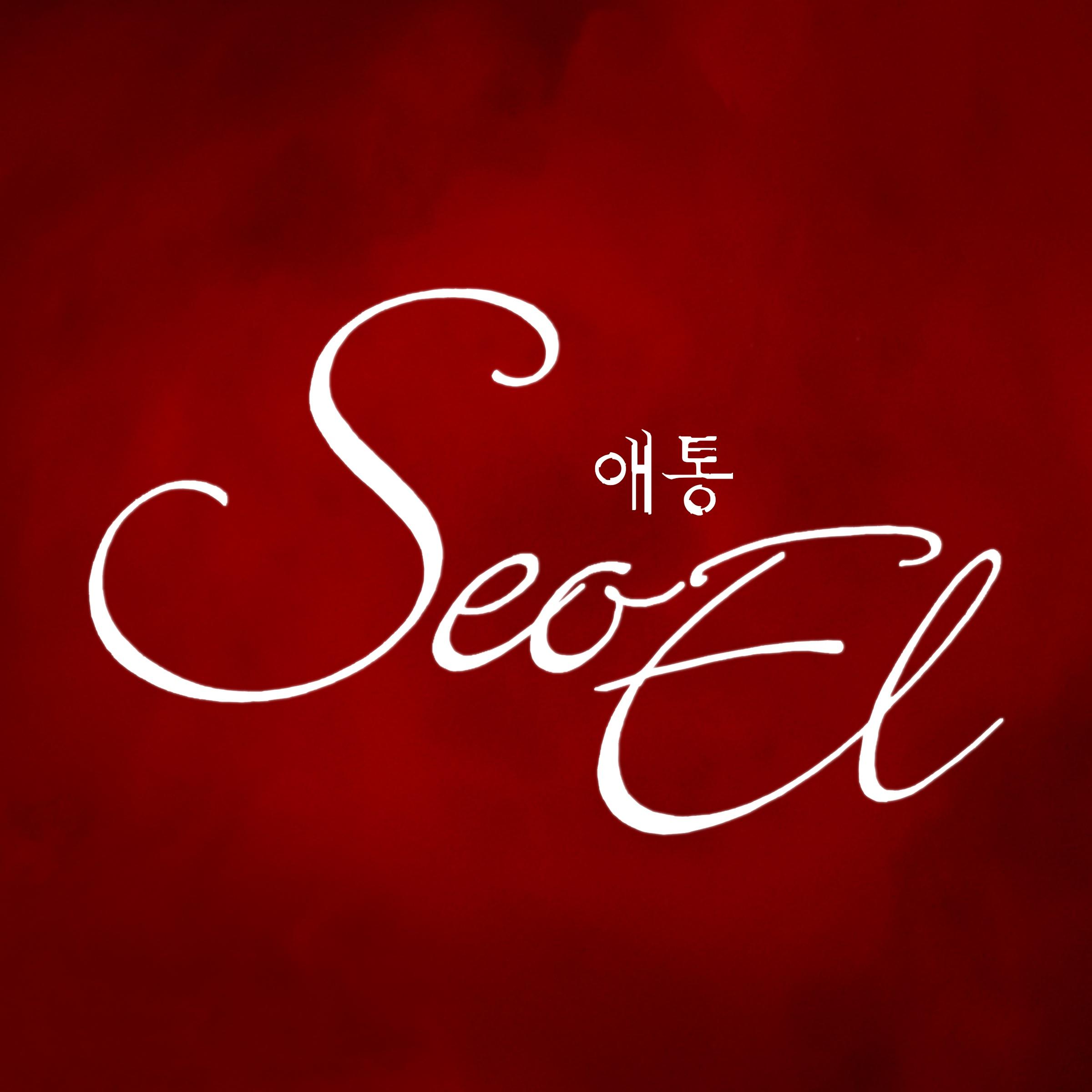 애통歌手:seoel发行时间:2015-04-20播放收藏分享下载评论生成外链播放器包