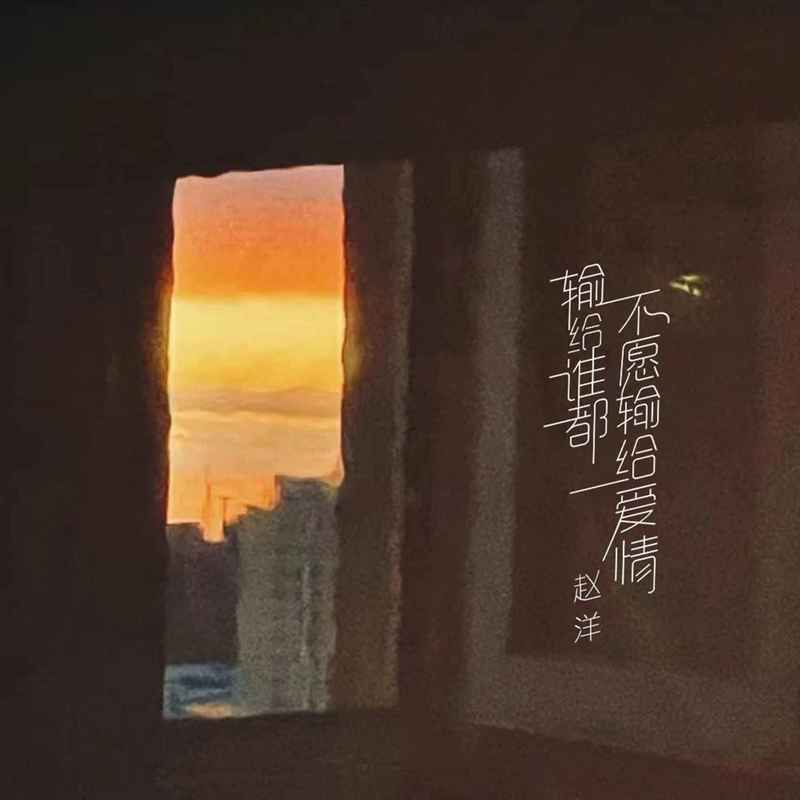 输给谁都不愿输给爱情封面