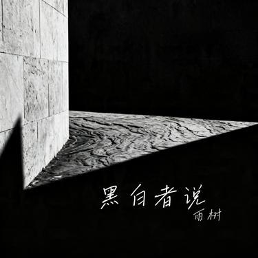 黑白者说 (Cover 闫桉) - 雨树封面