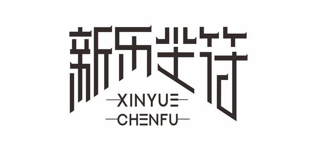 新乐尘符