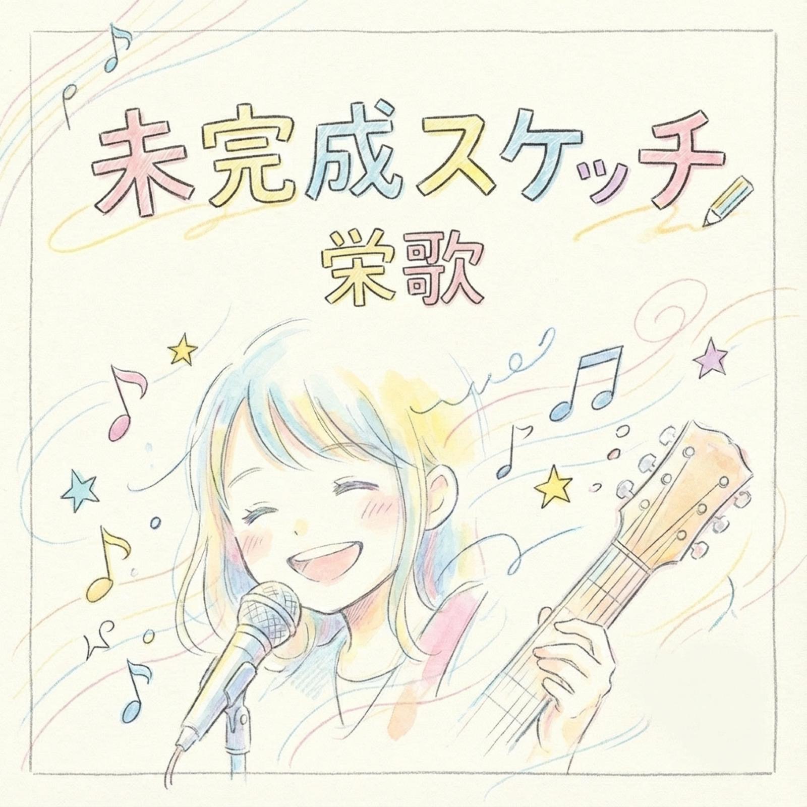 未完成スケッチ - 栄歌封面