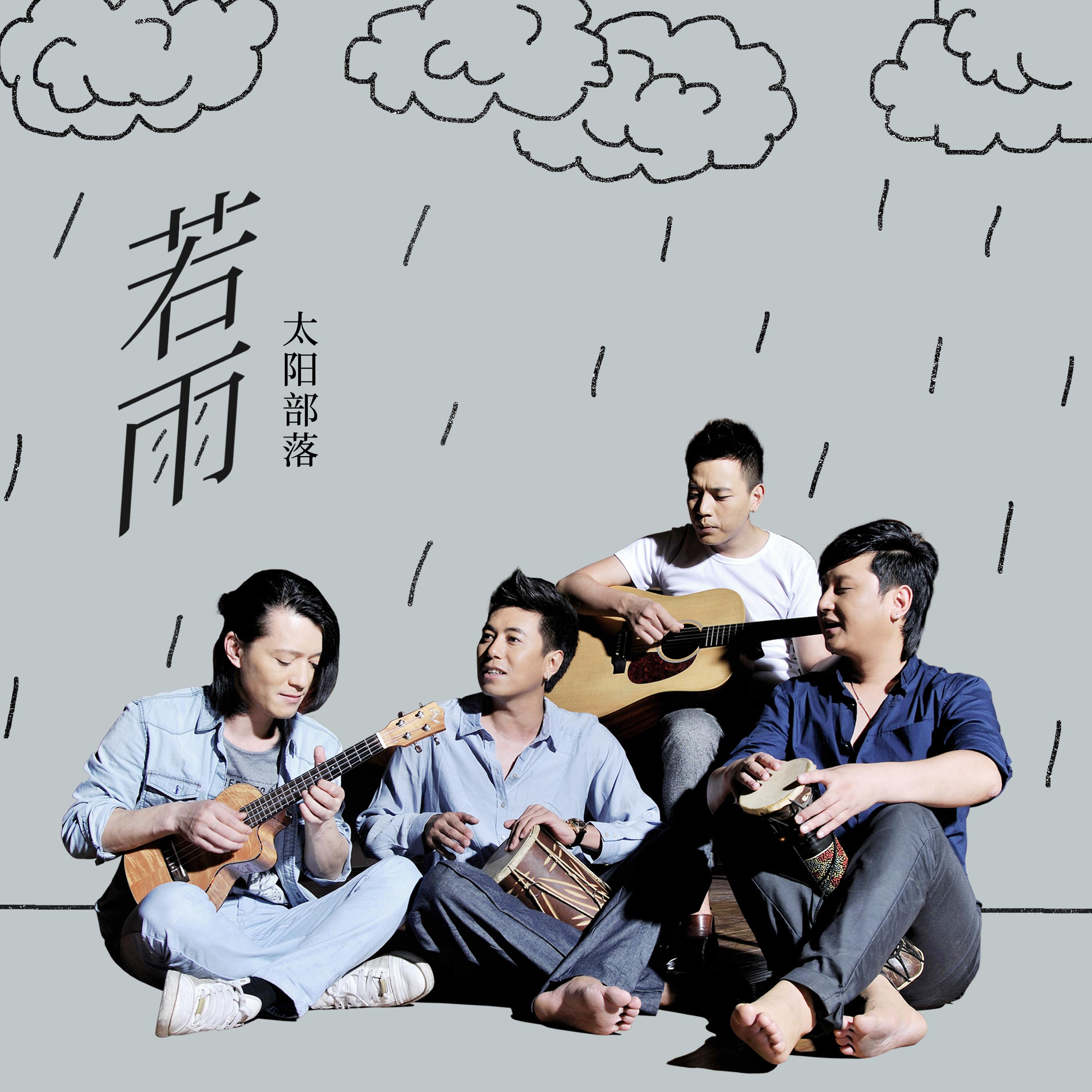 若雨 - 太阳部落封面