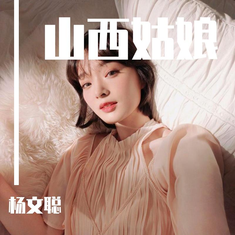 杨文聪、刘聪 - 最幸福的新郎 最美的新娘封面