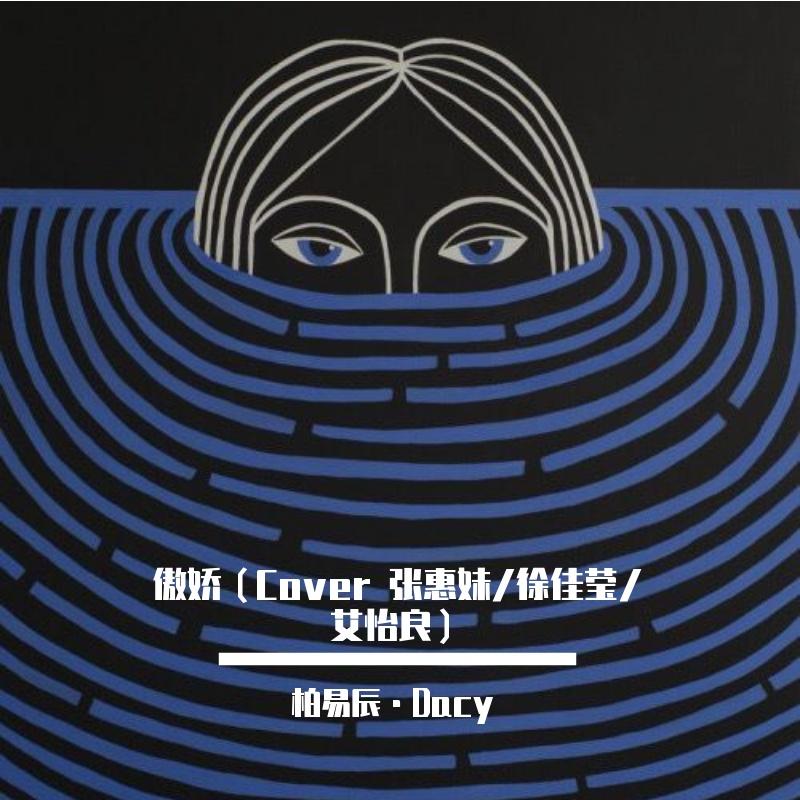 傲娇（Cover张惠妹、徐佳莹、艾怡良）封面