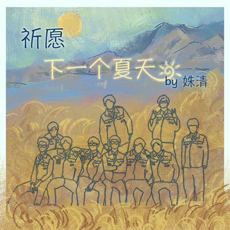 祈愿下一个夏天封面