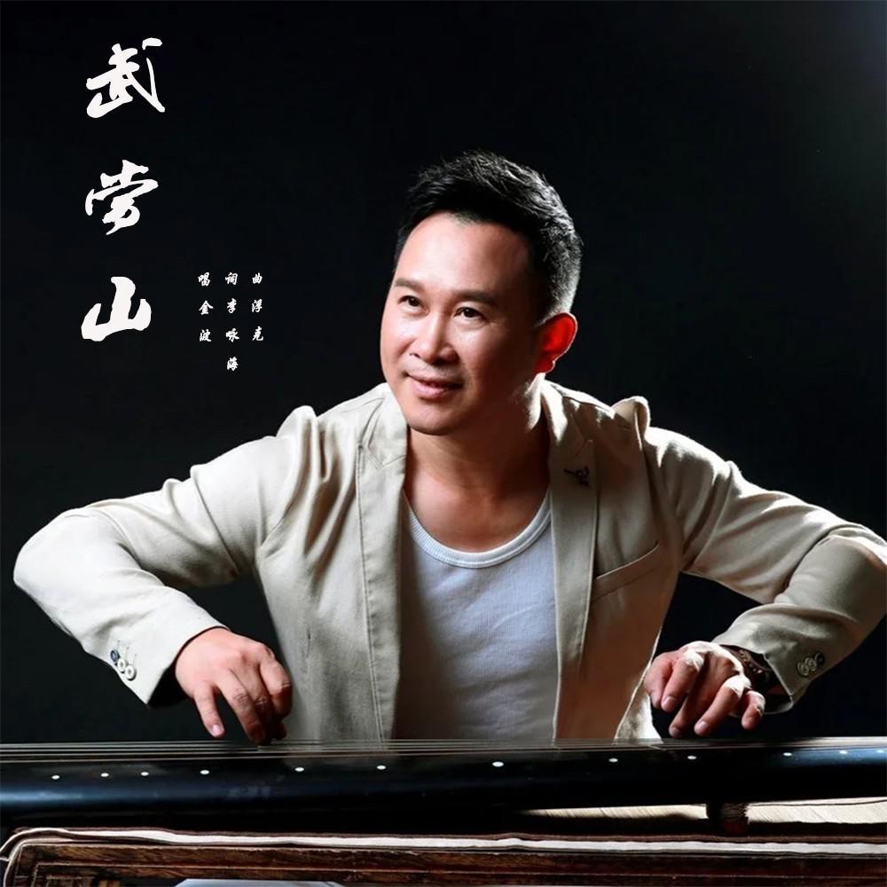 武当山 (伴奏)封面