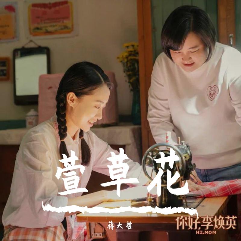 你好李焕英主题曲 来自网易