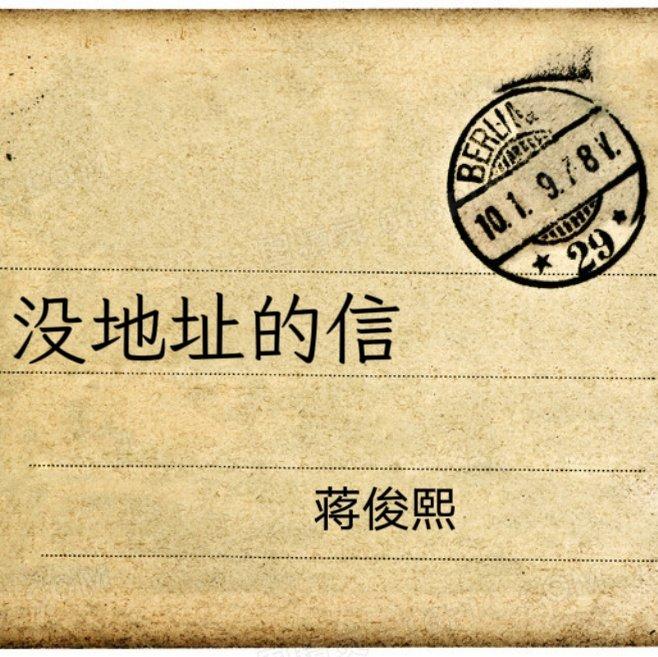 没地址的信封面