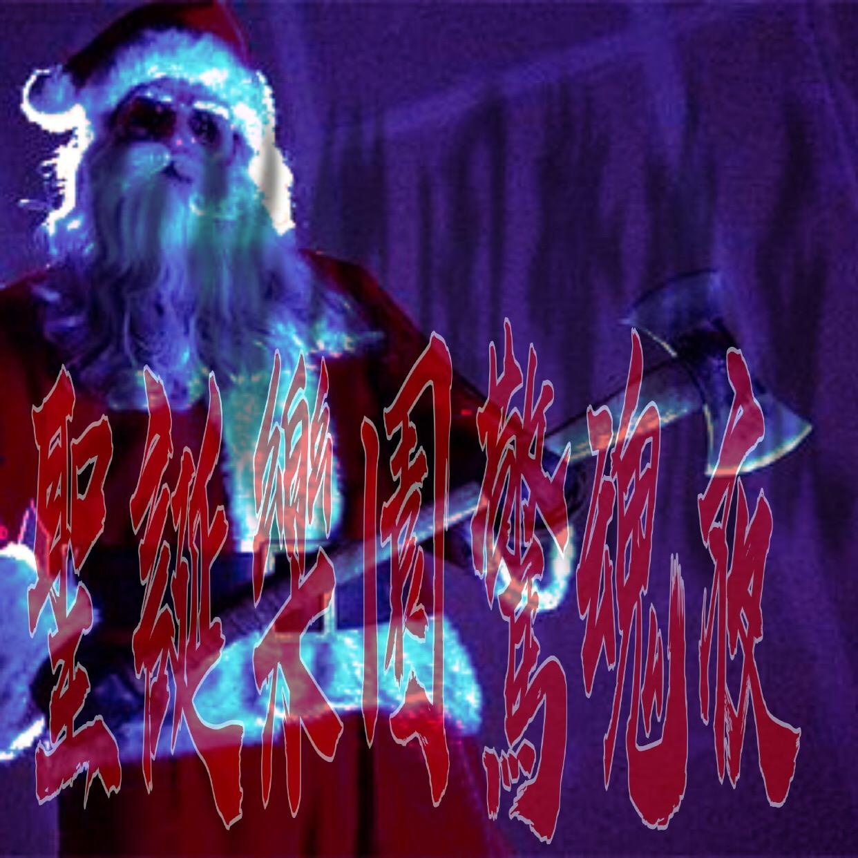 Christmas Eve News耶誕樂園驚魂夜