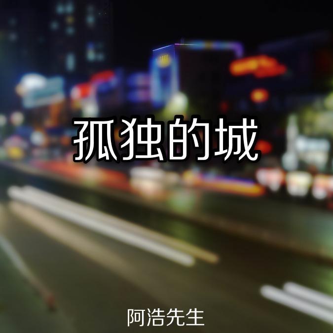 孤独的城_冀中青年_孤独的城 | 在线播放_孤独的城歌词_孤独的城下载 | 网易云音乐