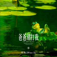 爸爸别打我
