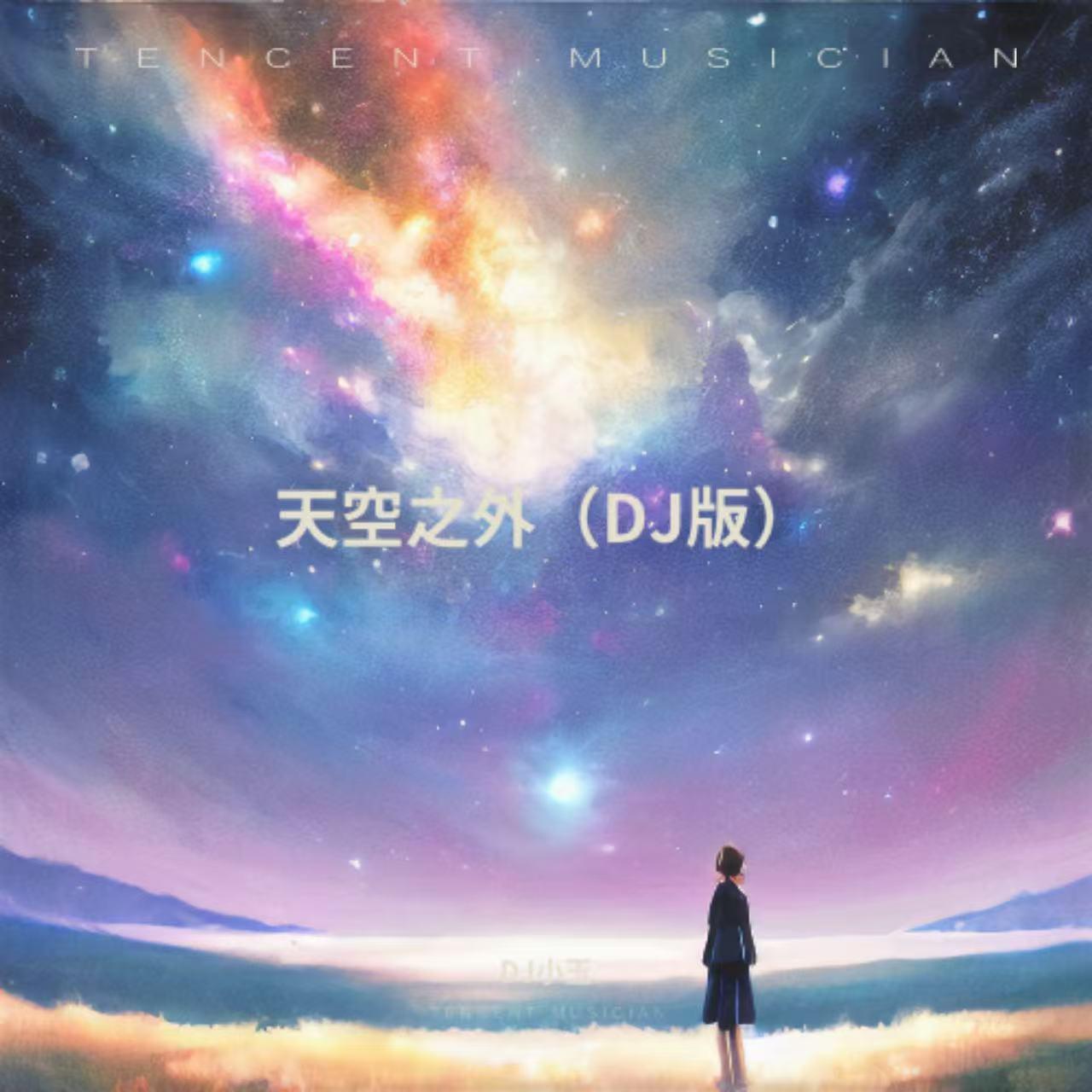 天空之外（DJ版）封面