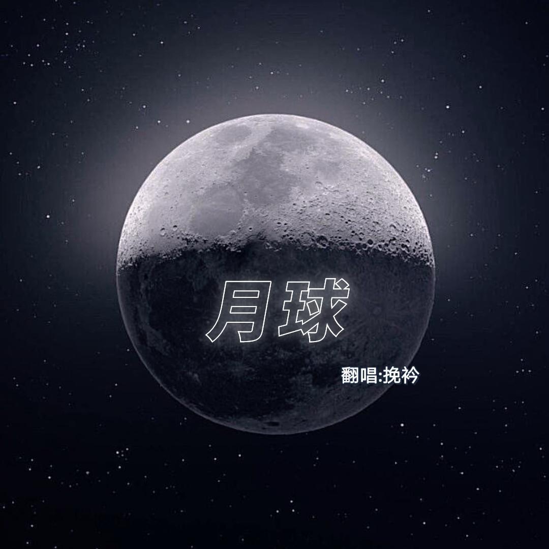月球（翻自 银临）封面