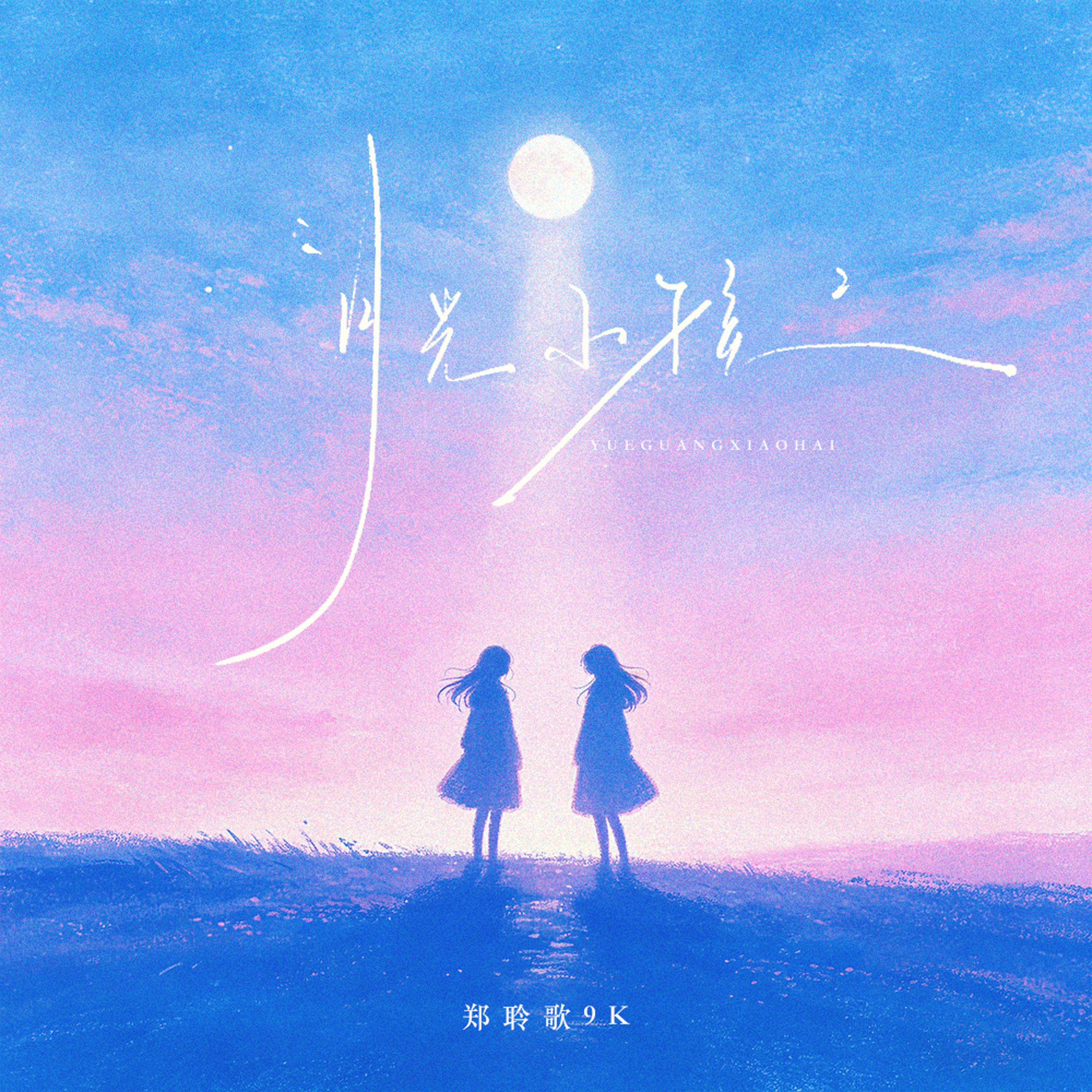 月光小孩封面